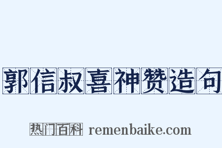 郭信叔喜神赞造句是什么意思的图片